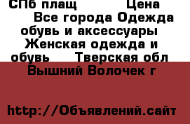 СПб плащ Inciti › Цена ­ 500 - Все города Одежда, обувь и аксессуары » Женская одежда и обувь   . Тверская обл.,Вышний Волочек г.